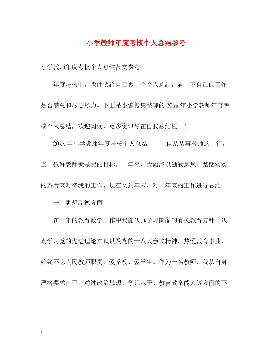 小学教师年度考核个人总结参考_第1页