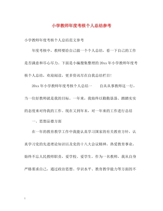 小学教师年度考核个人总结参考