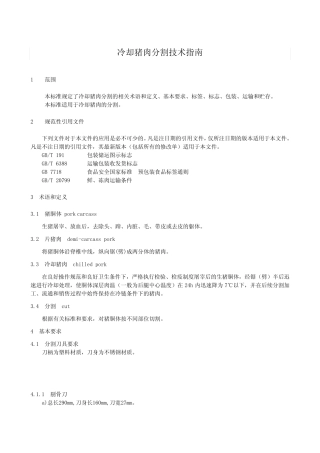 冷却猪肉分割技术指南