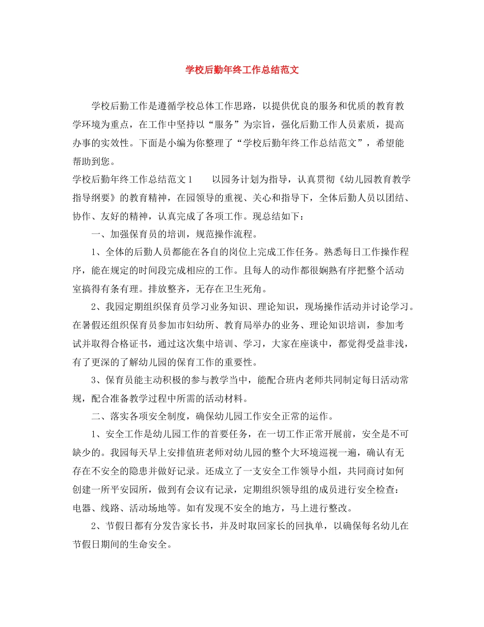 学校后勤年终工作总结范文_第1页