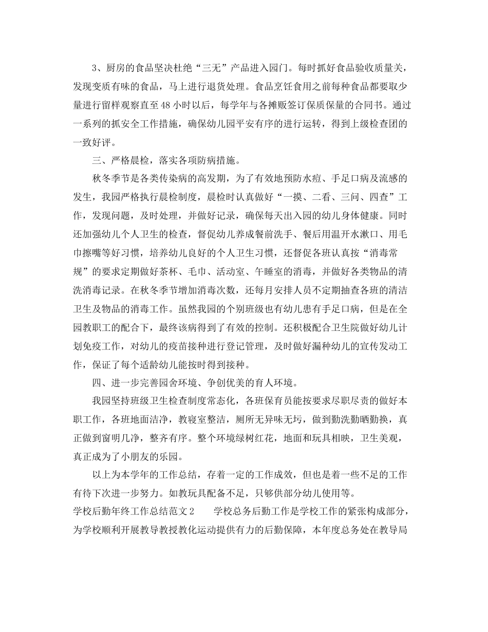学校后勤年终工作总结范文_第2页