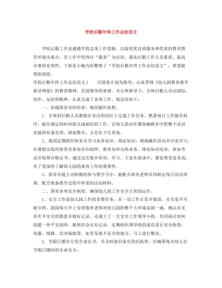 学校后勤年终工作总结范文