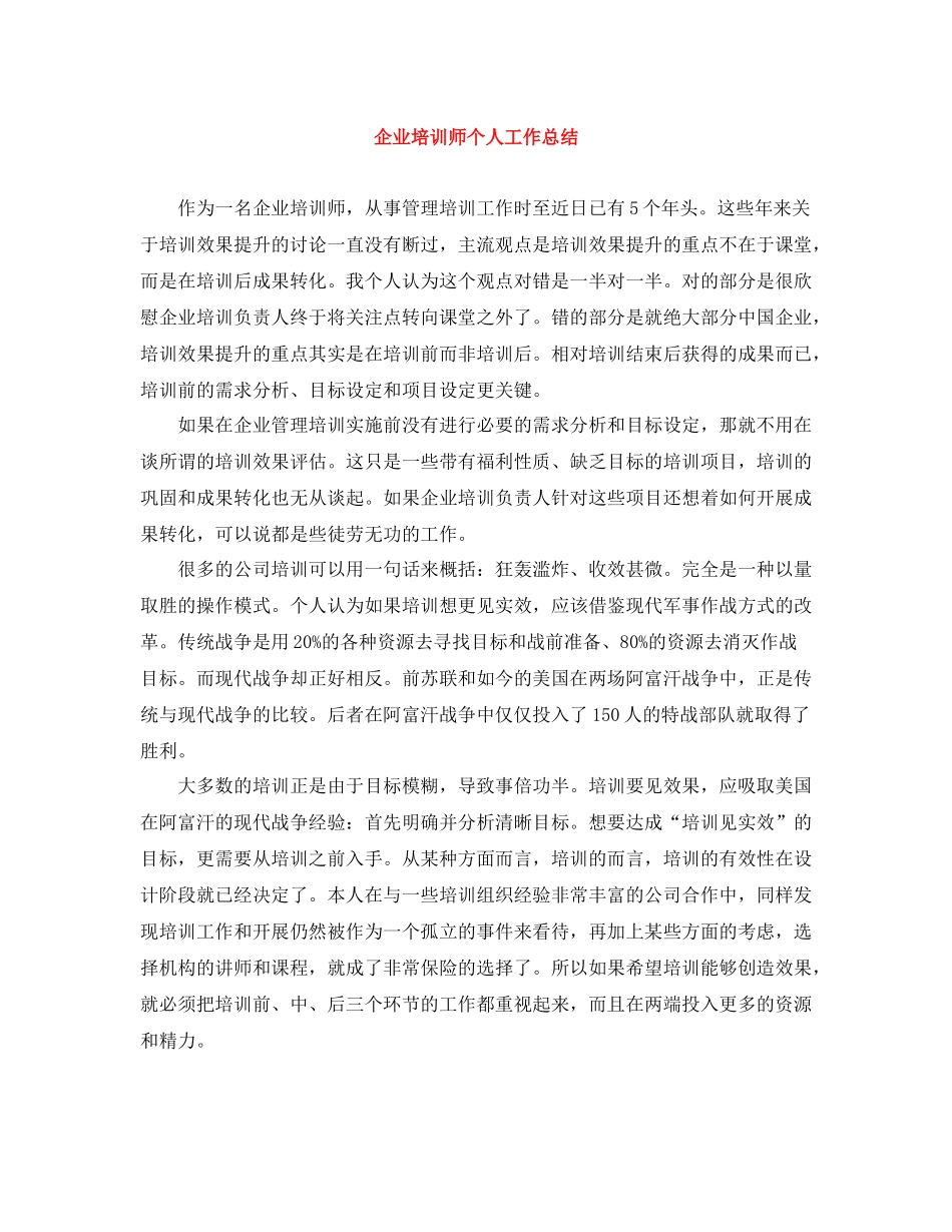 企业培训师个人工作总结_第1页