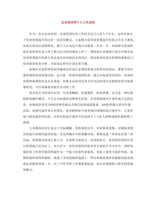 企业培训师个人工作总结