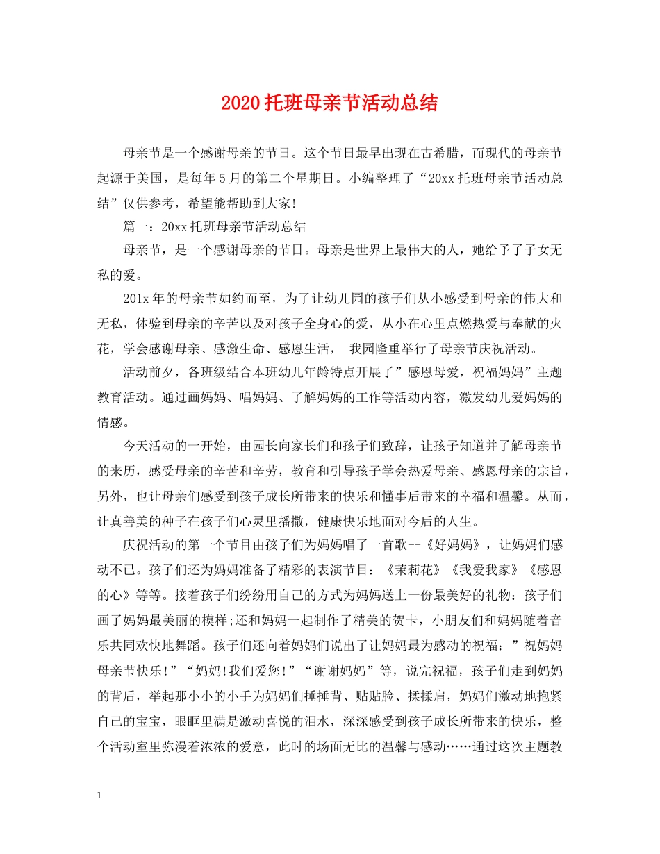 2020托班母亲节活动总结 _第1页