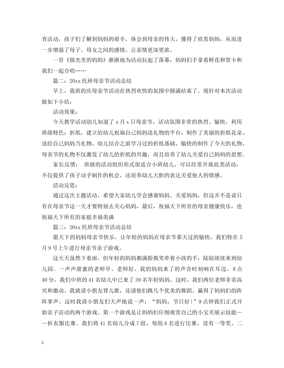 2020托班母亲节活动总结 _第2页