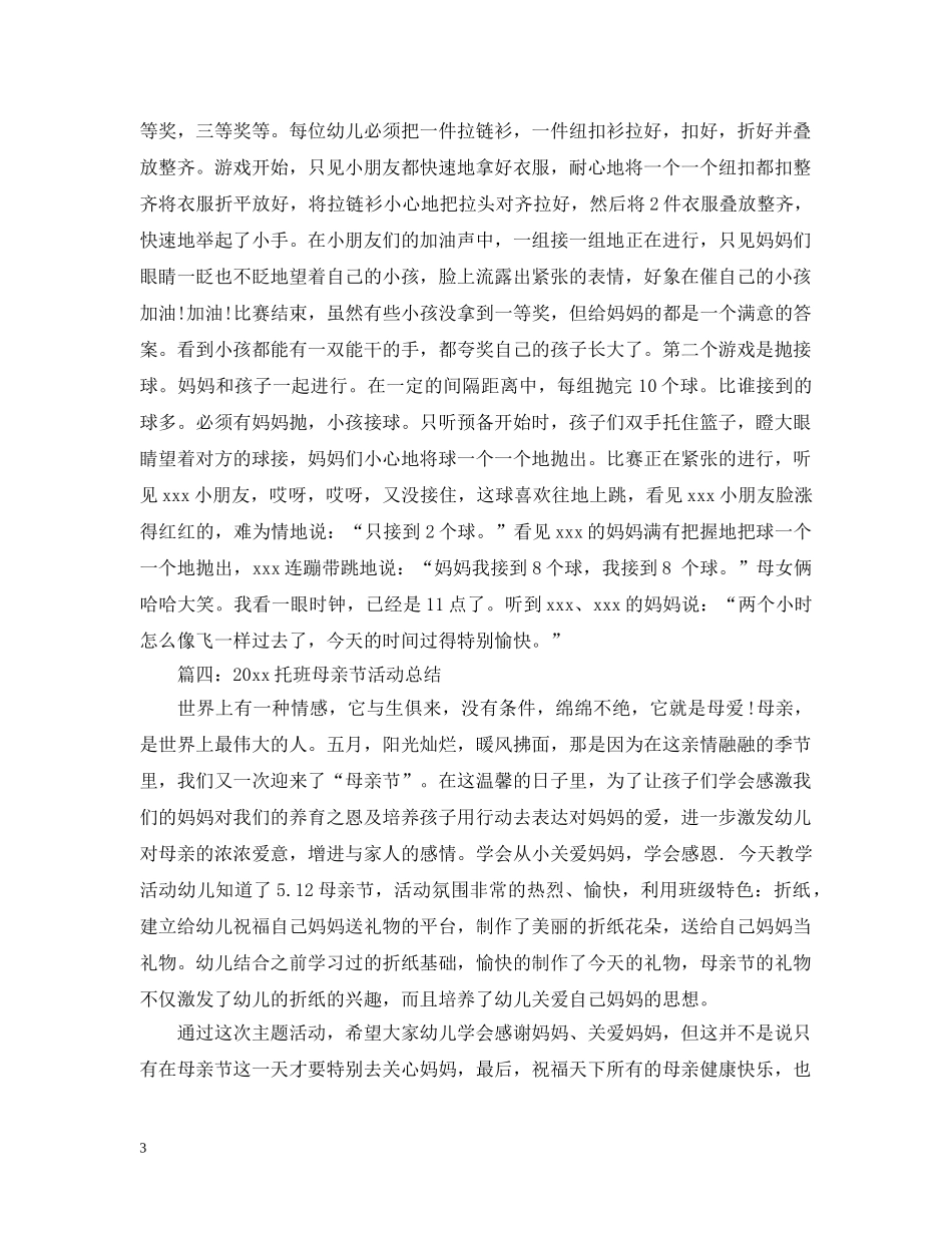2020托班母亲节活动总结 _第3页