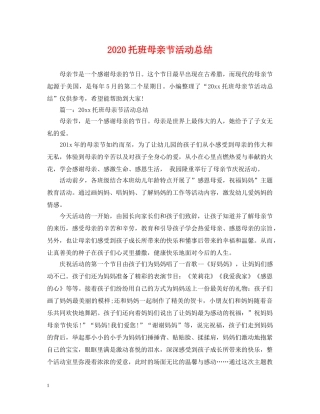 2020托班母亲节活动总结 