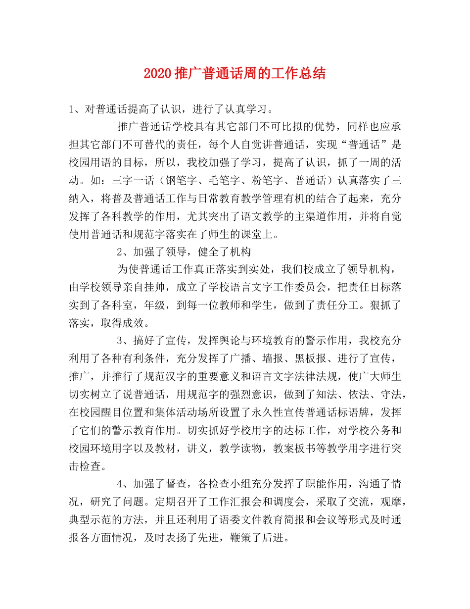 2020推广普通话周的工作总结 _第1页