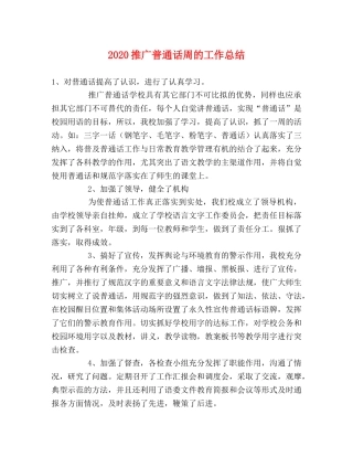 2020推广普通话周的工作总结 