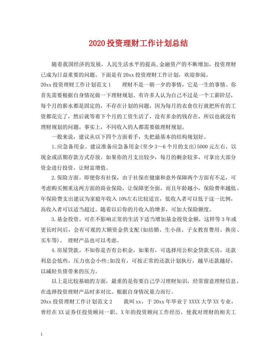 2020投资理财工作计划总结 _第1页