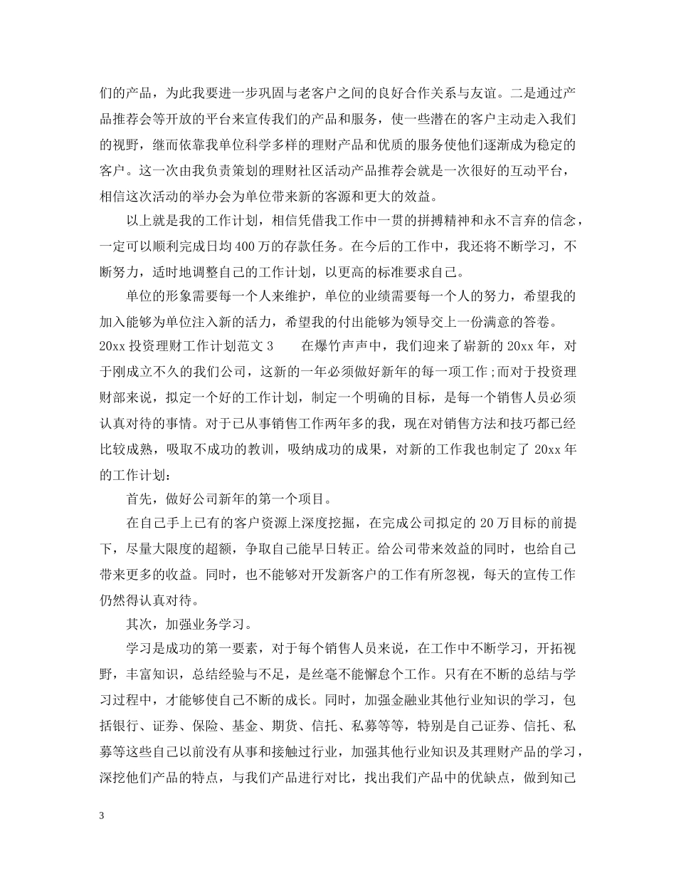 2020投资理财工作计划总结 _第3页