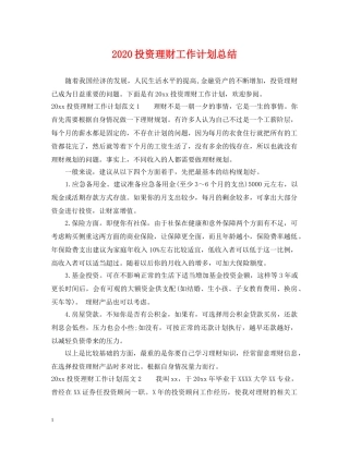 2020投资理财工作计划总结 