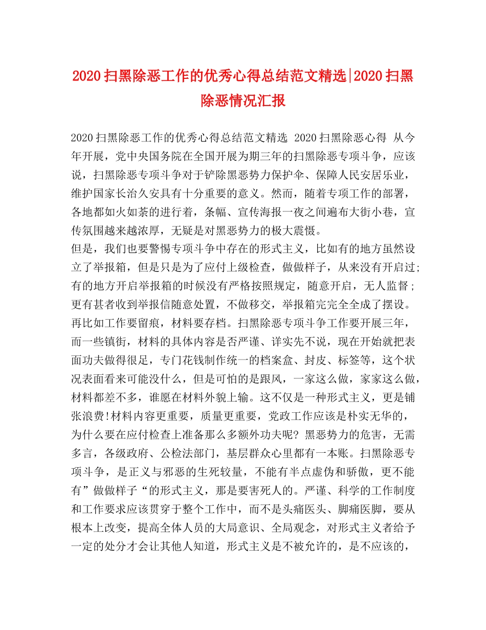 2020扫黑除恶工作的优秀心得总结范文精选-2020扫黑除恶情况汇报 _第1页