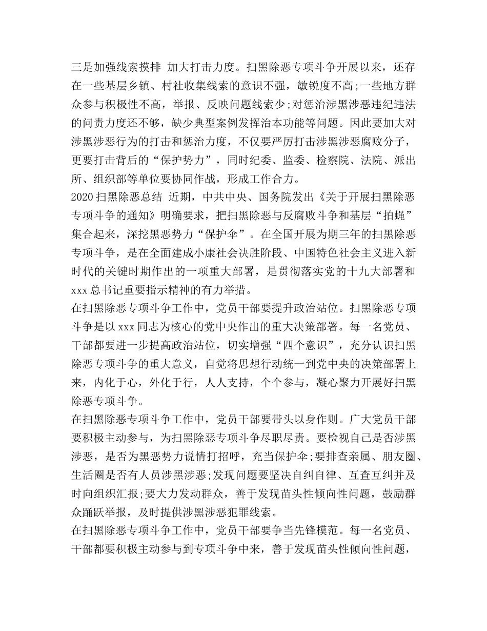 2020扫黑除恶工作的优秀心得总结范文精选-2020扫黑除恶情况汇报 _第3页