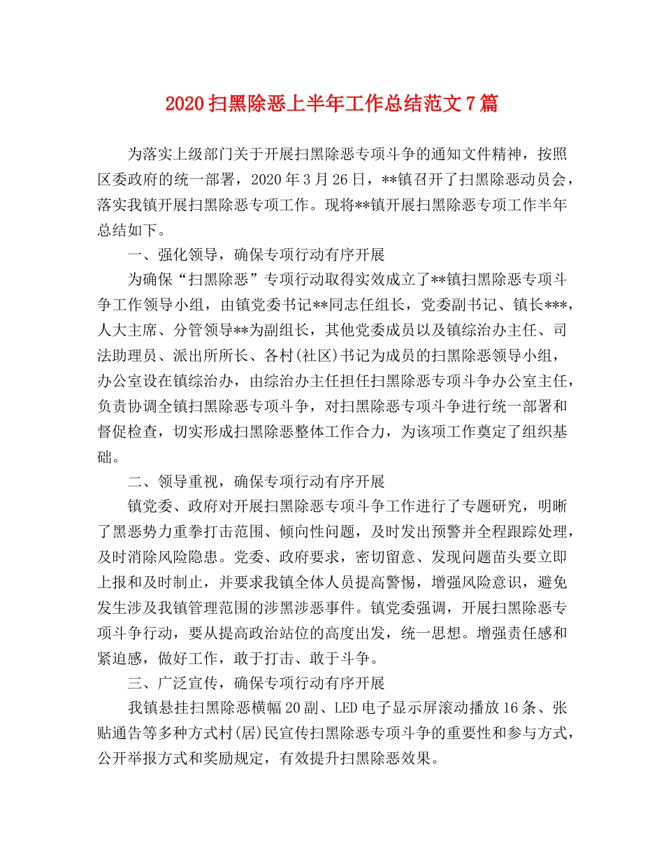 2020扫黑除恶上半年工作总结范文7篇 _第1页