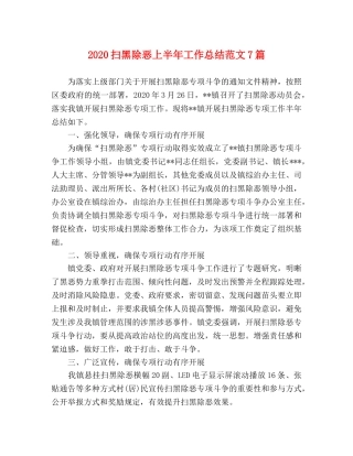 2020扫黑除恶上半年工作总结范文7篇 