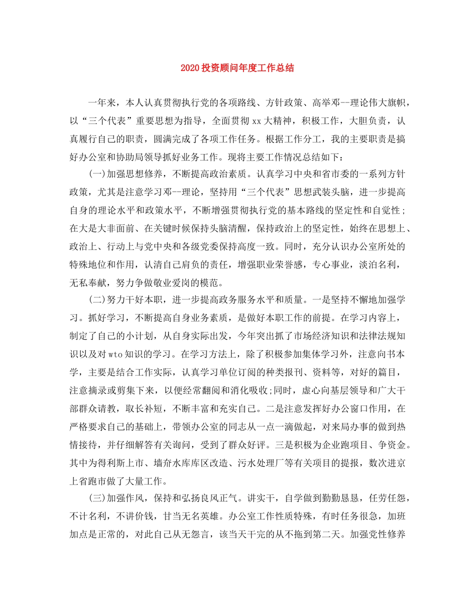 2020投资顾问年度工作总结 _第1页