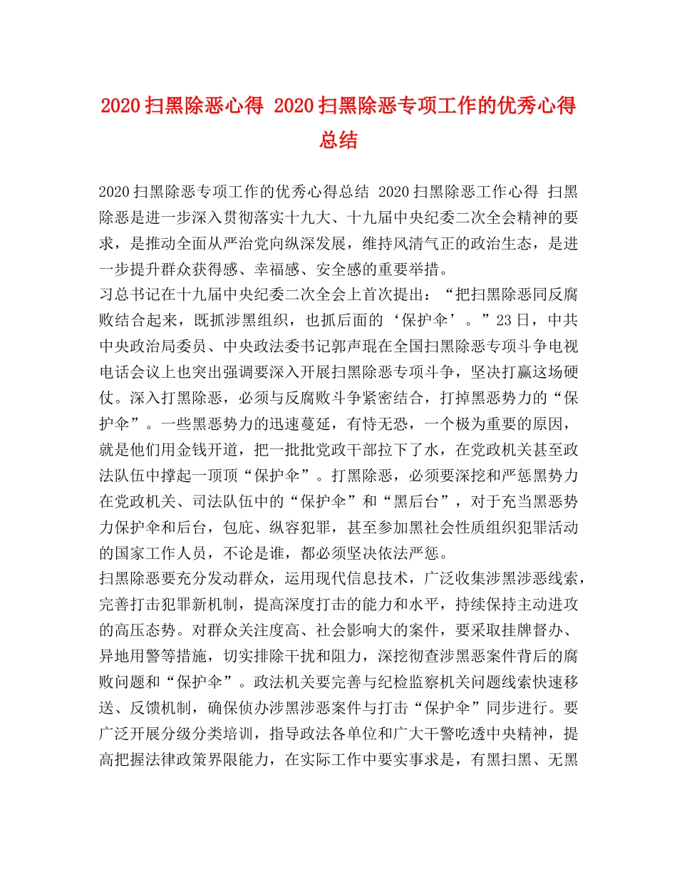 2020扫黑除恶心得 2020扫黑除恶专项工作的优秀心得总结 _第1页