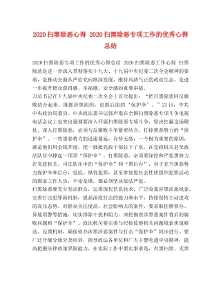 2020扫黑除恶心得 2020扫黑除恶专项工作的优秀心得总结 