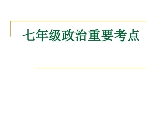七年级政治重要考点
