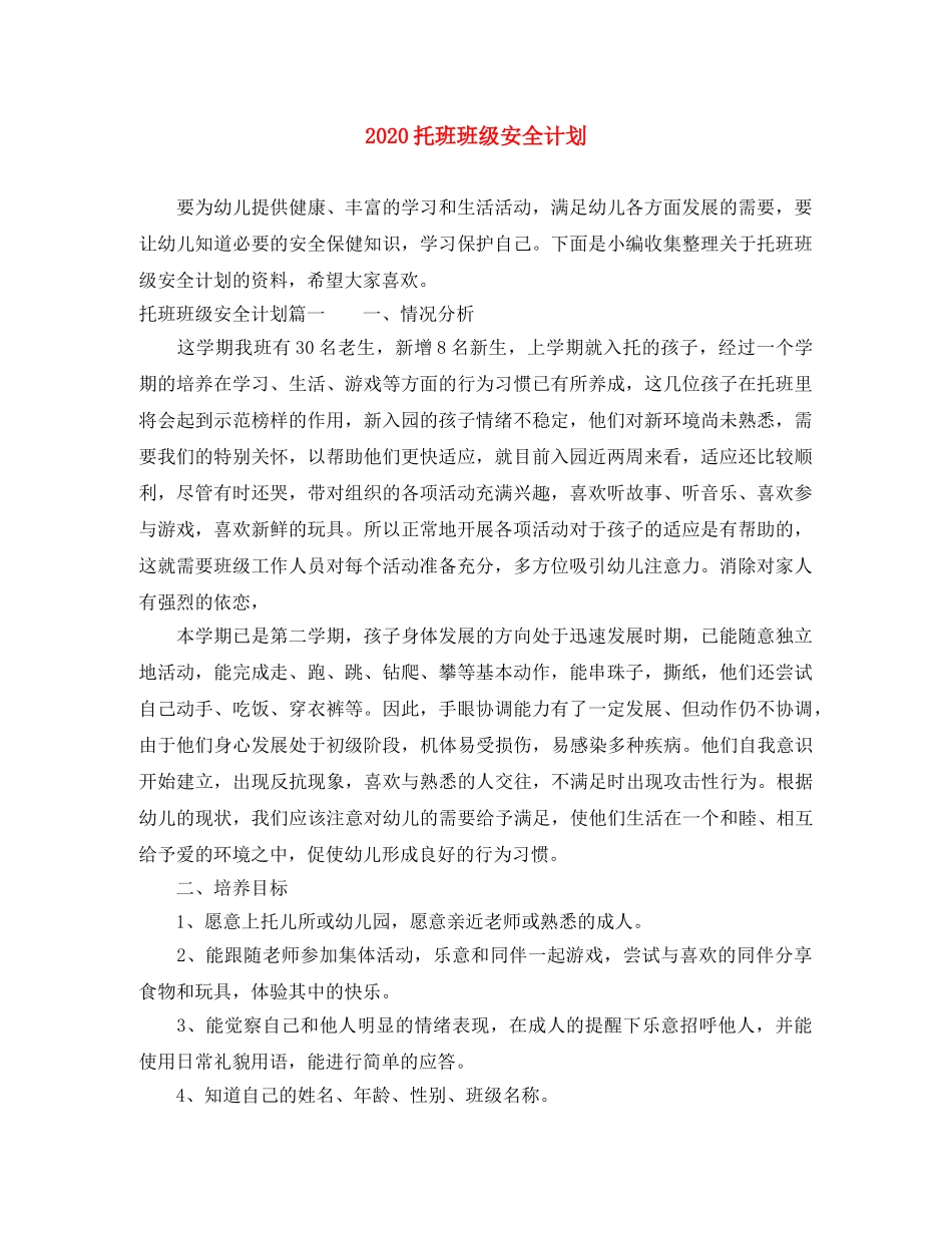 2020托班班级安全计划 _第1页