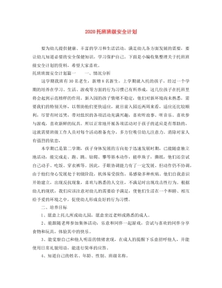 2020托班班级安全计划 