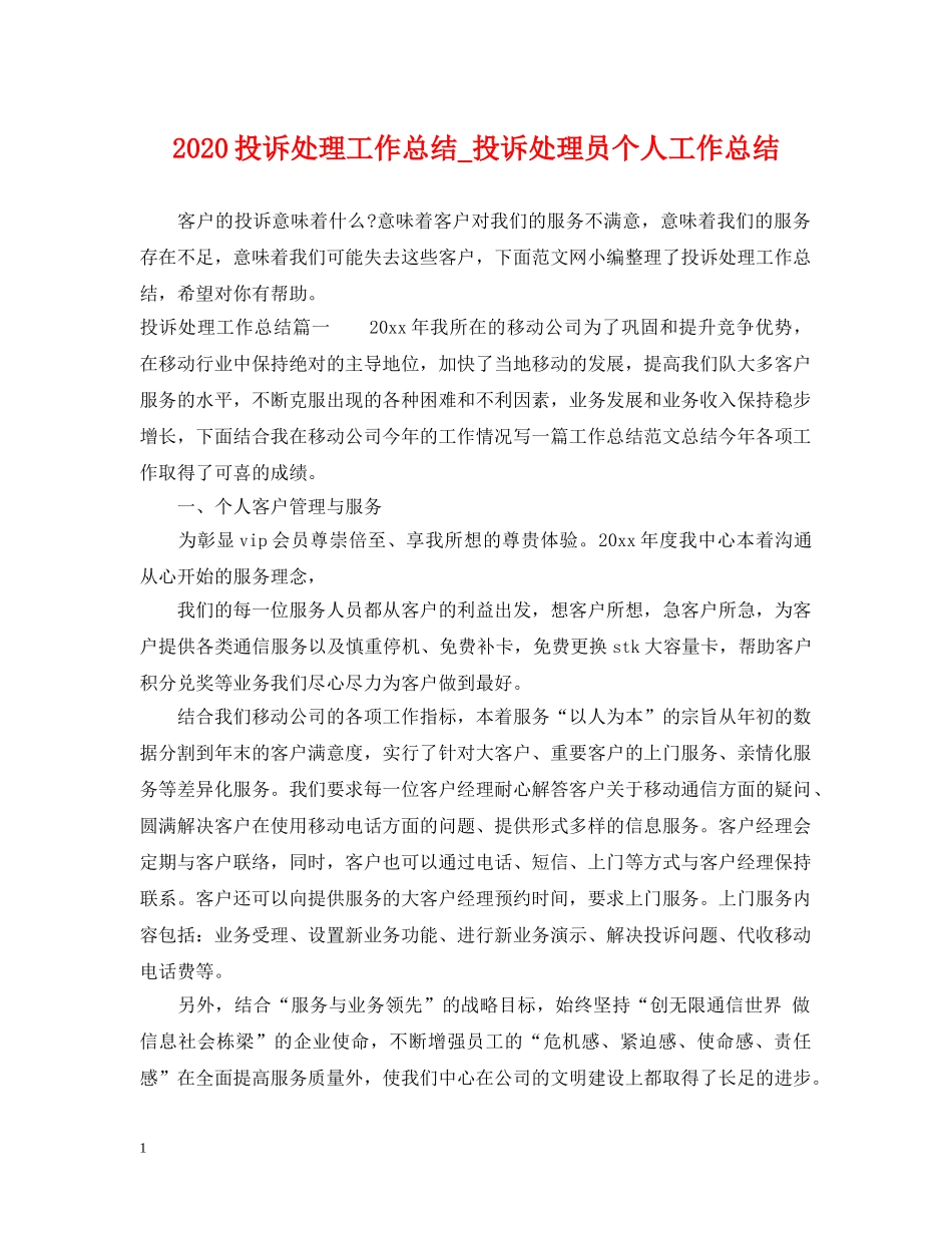 2020投诉处理工作总结_投诉处理员个人工作总结 _第1页