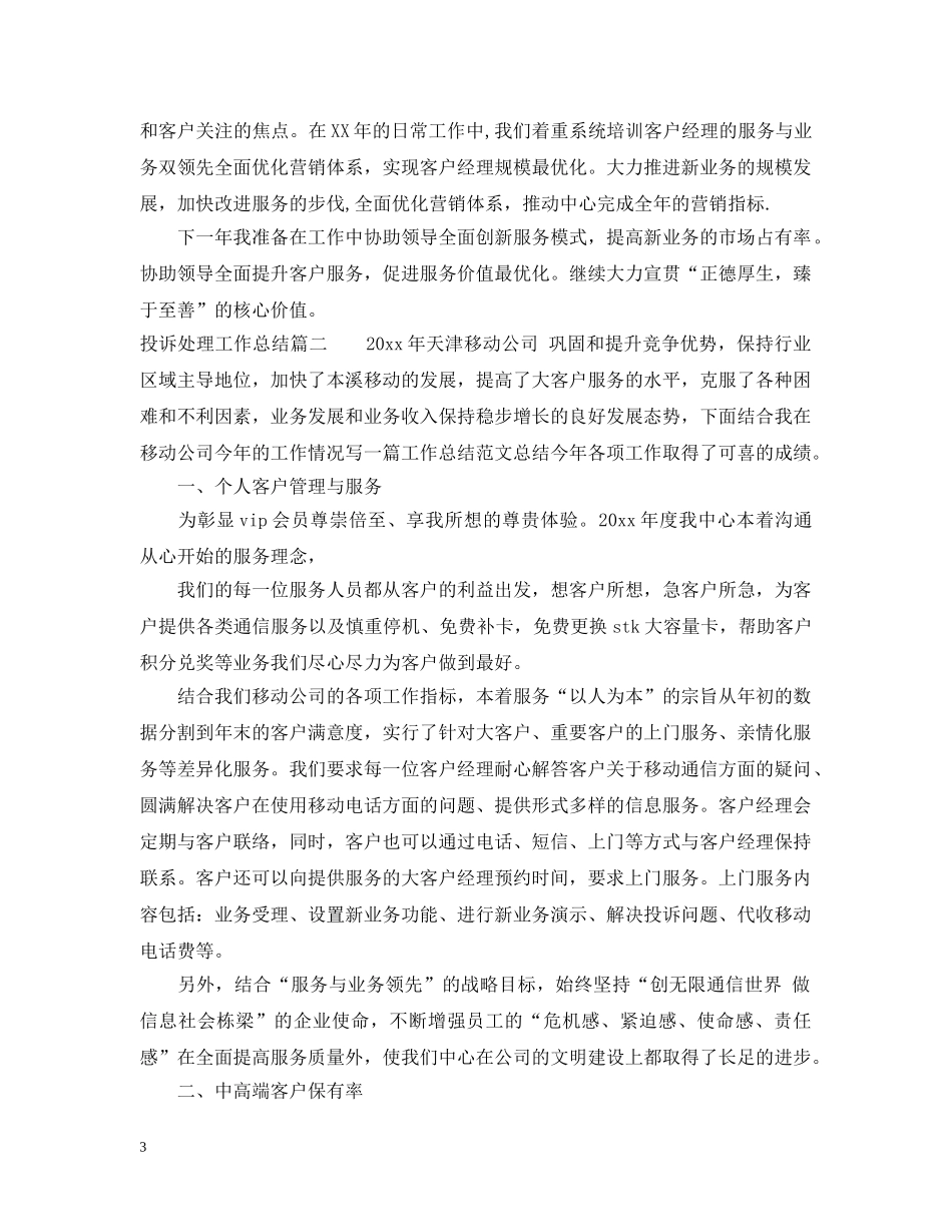 2020投诉处理工作总结_投诉处理员个人工作总结 _第3页