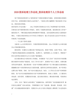 2020投诉处理工作总结_投诉处理员个人工作总结 
