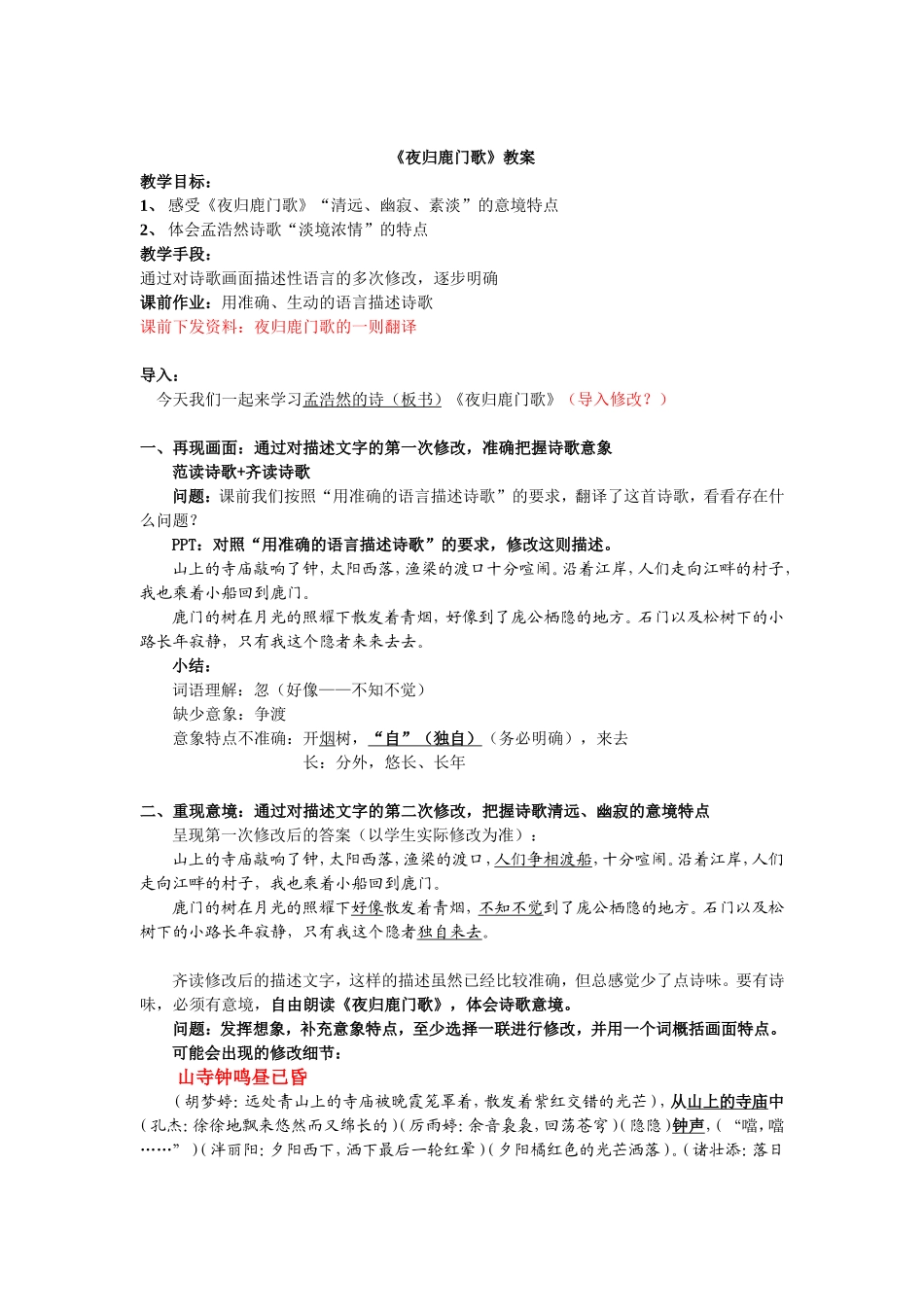 《夜归鹿门歌》教案201304016_第1页