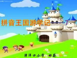田蔚汉语拼音ZCS教学课件