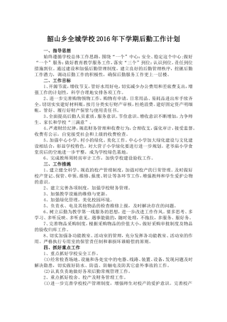 韶山乡全城学校2016年下学期后勤工作计划