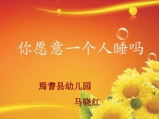 你愿意一个人睡吗11