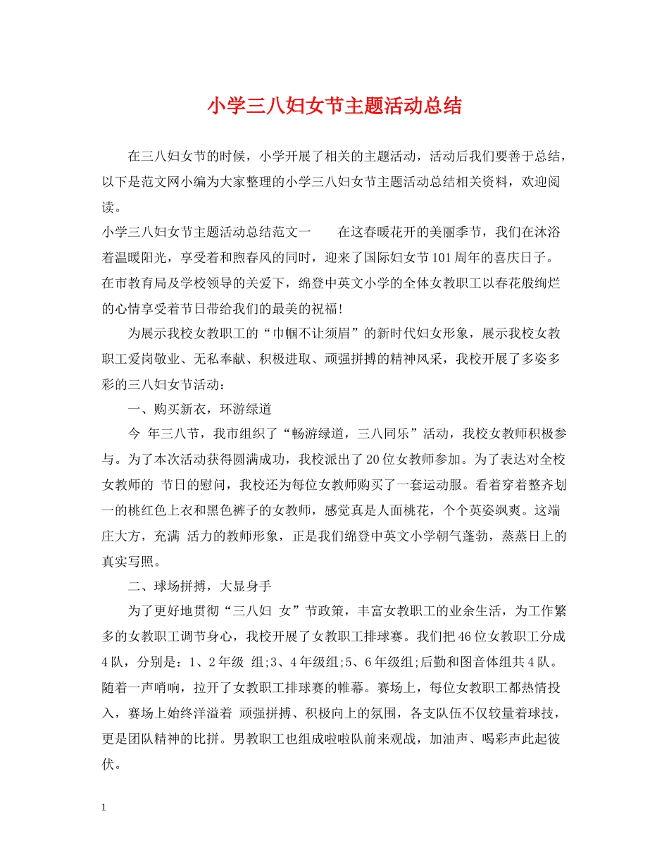 小学三八妇女节主题活动总结_第1页