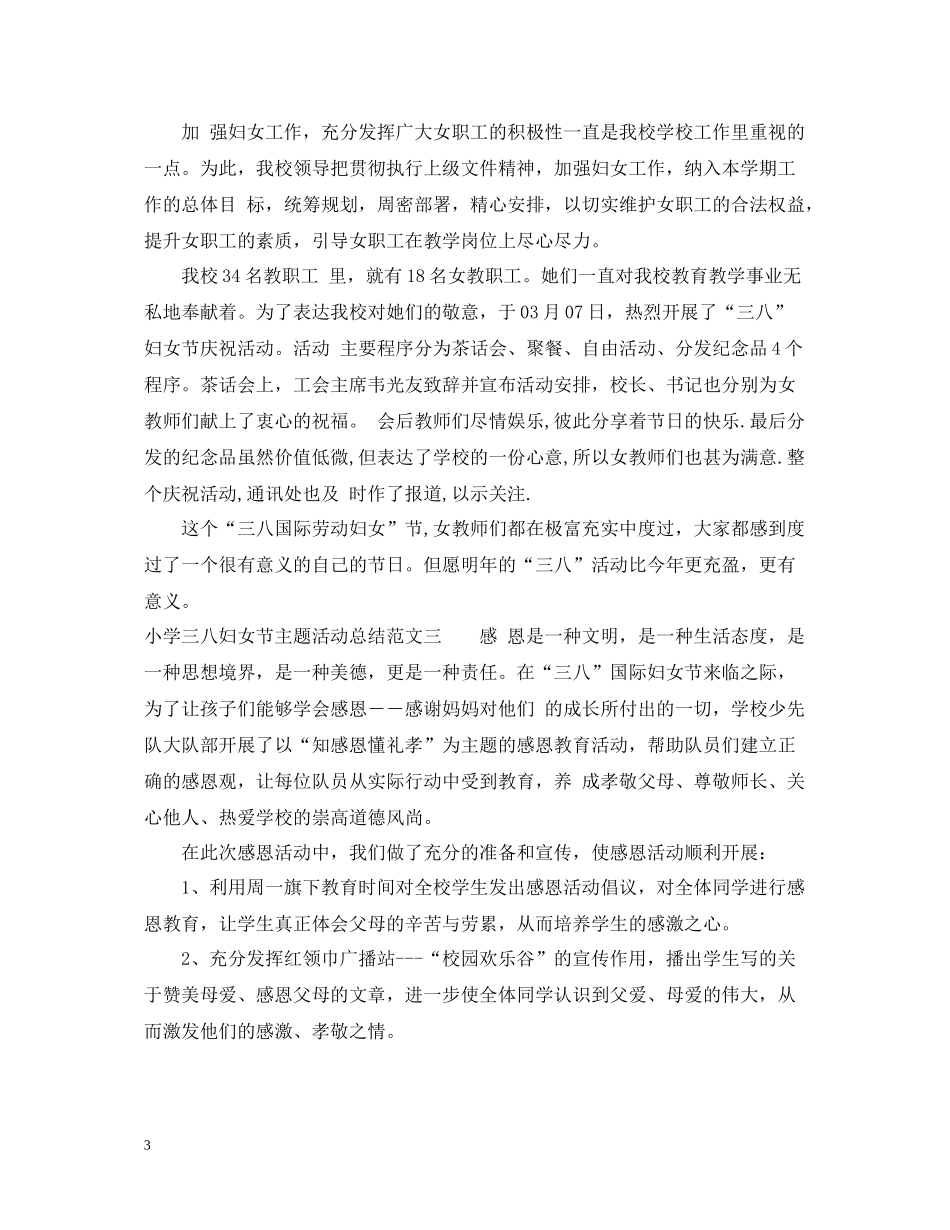 小学三八妇女节主题活动总结_第3页