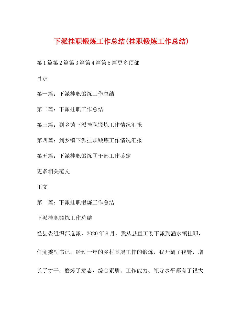 下派挂职锻炼工作总结挂职锻炼工作总结)_第1页