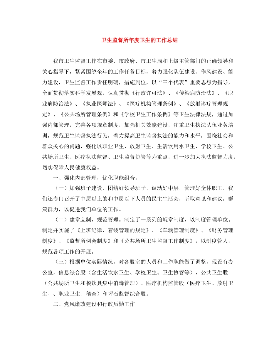 卫生监督所年度卫生的工作总结_第1页