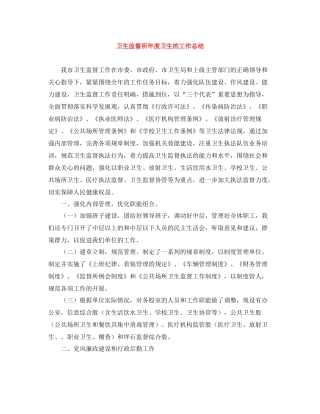 卫生监督所年度卫生的工作总结