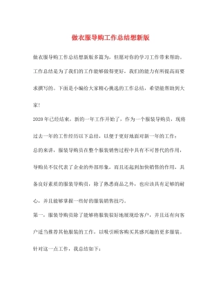做衣服导购工作总结想新版