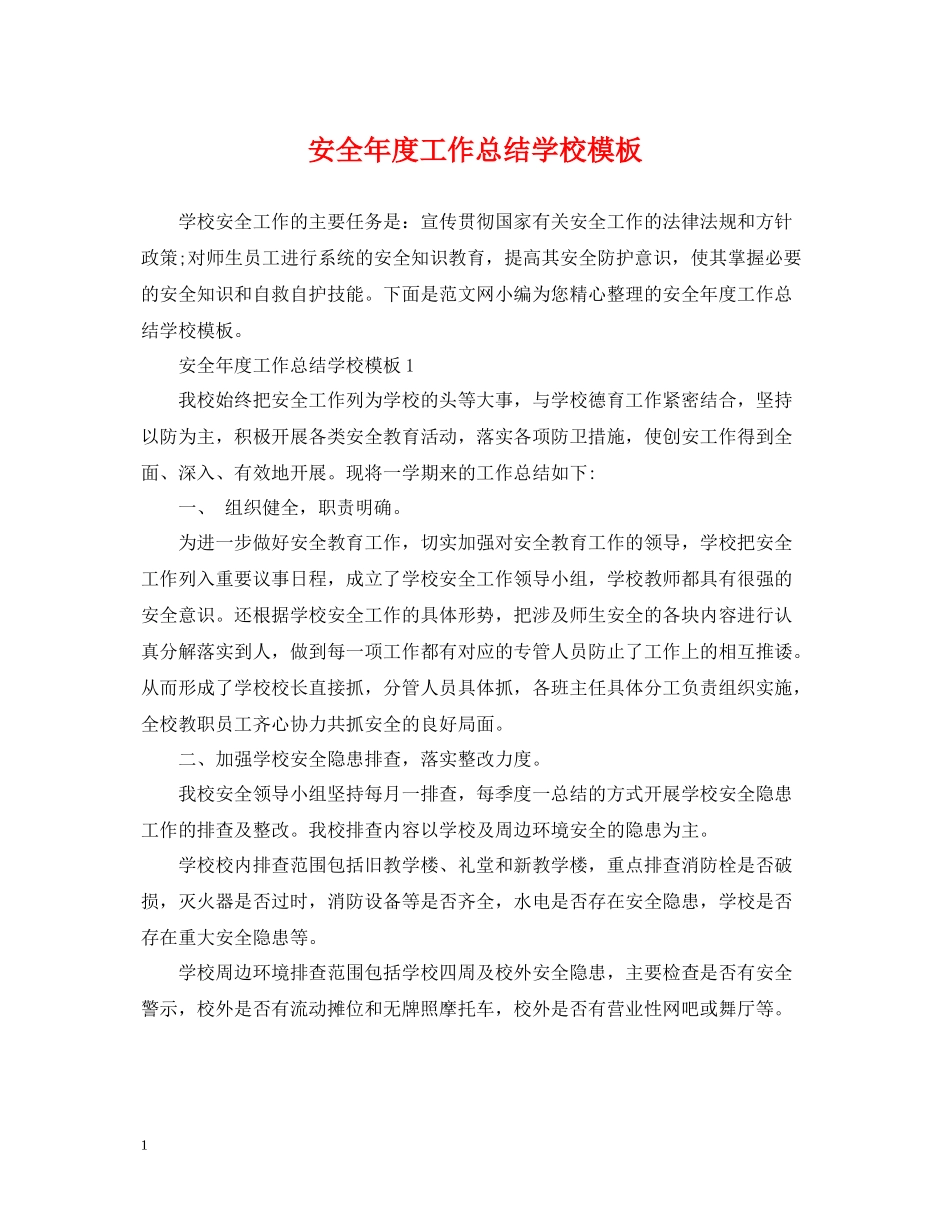 安全年度工作总结学校模板_第1页