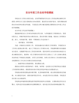 安全年度工作总结学校模板