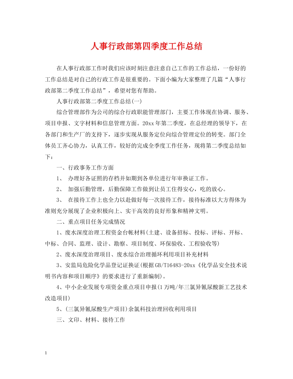 人事行政部第四季度工作总结_第1页