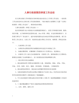 人事行政部第四季度工作总结