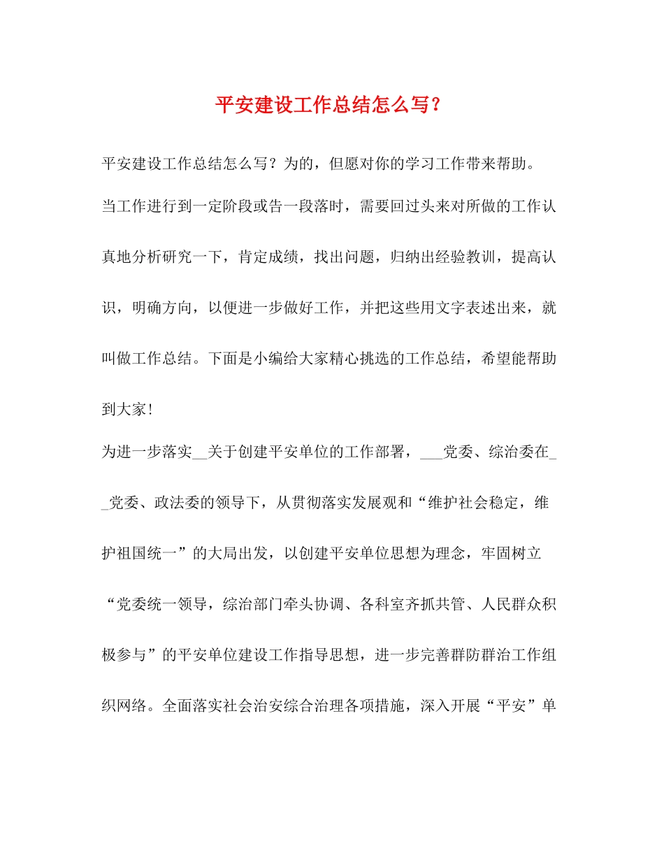 平安建设工作总结怎么写？_第1页