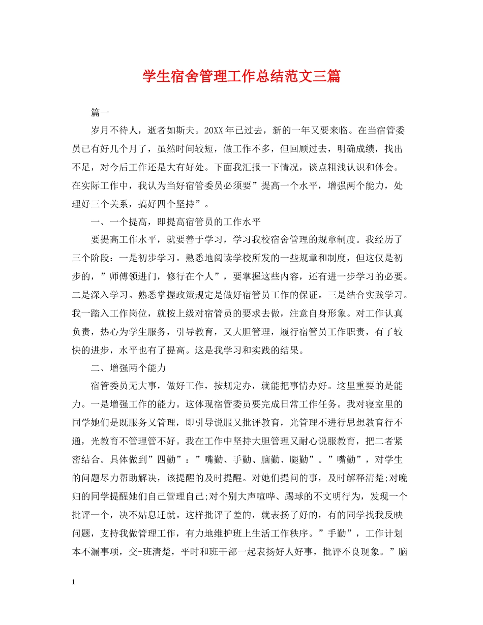 学生宿舍管理工作总结范文三篇_第1页