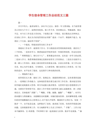 学生宿舍管理工作总结范文三篇