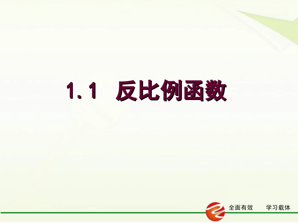 反比例函数（）_第1页