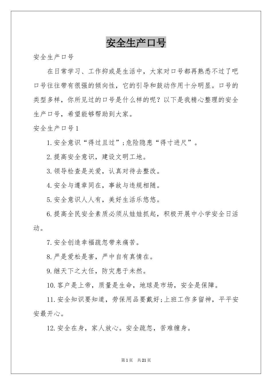 安全生产口号_第1页