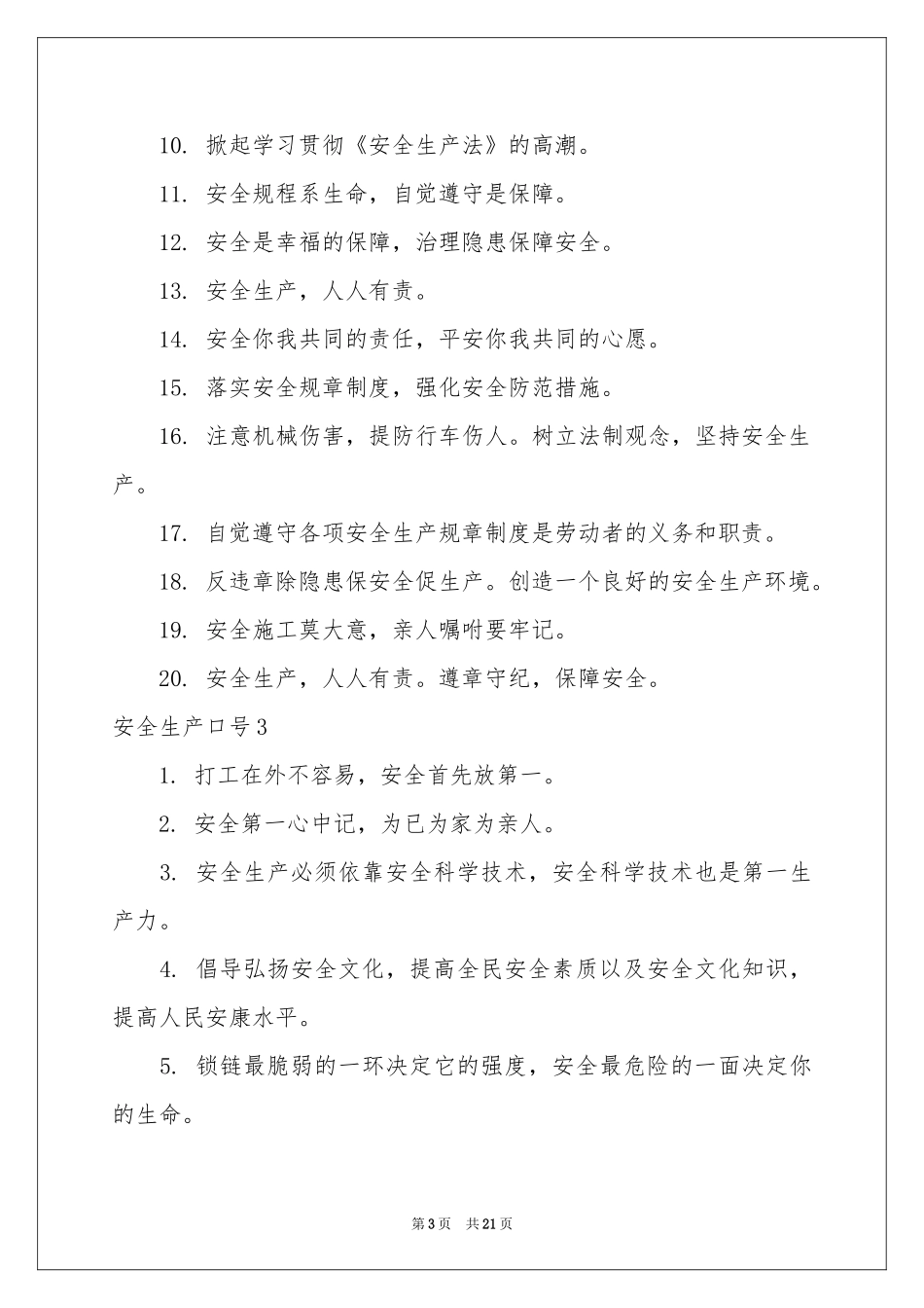 安全生产口号_第3页